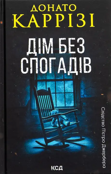 Книга «Дім без спогадів. Книга 2», автор Донато Каррізі