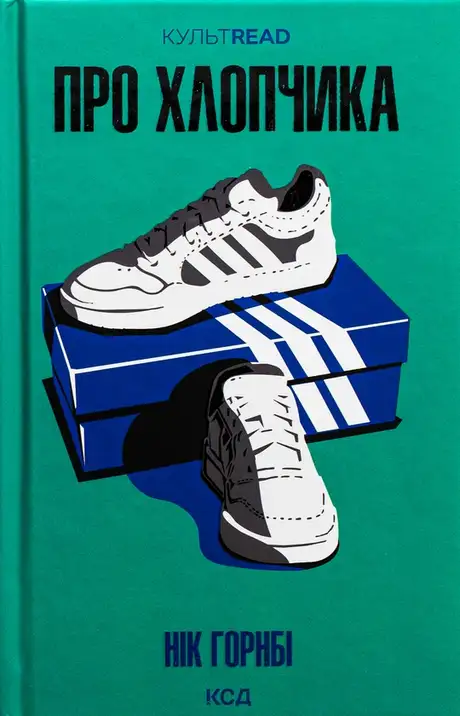 Книга «Про хлопчика», автор Нік Хорнбі