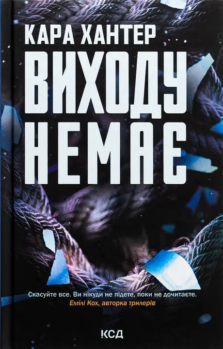 Книга «Виходу немає. Книга 3», автор Кара Хантер