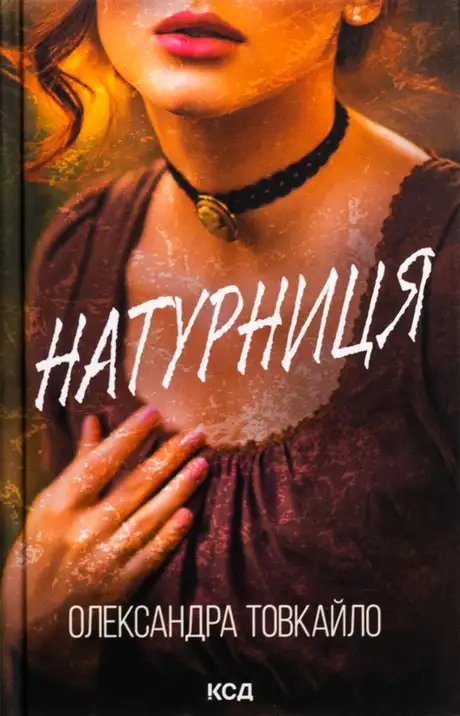 Книга «Натурниця», автор Олександр Товкайло