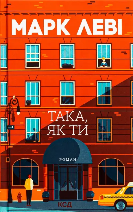 Книга «Така, як ти», автор Марк Леві