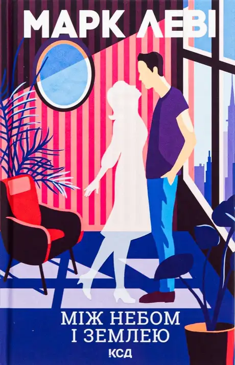 Книга «Між небом і землею», автор Марк Леві
