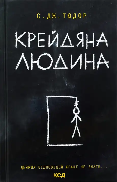 Книга «Крейдяна людина», автор С. Дж. Тюдор