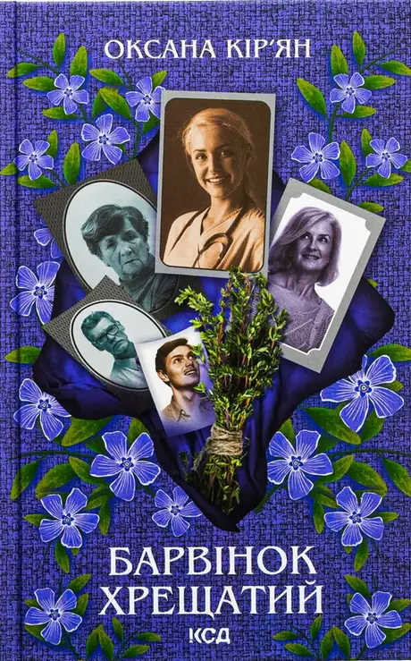 Книга «Барвінок хрещатий», автор Оксана Кір'ян