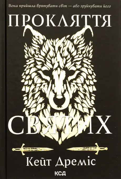 Книга «Прокляття святих. Книга 1», автор Кейт Дреміс
