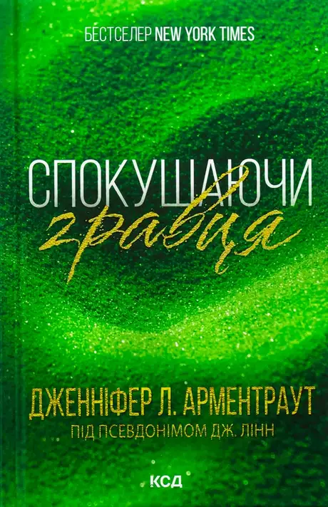 Книга «Спокушаючи гравця. Книга 2», автор Дженніфер Л. Арментраут
