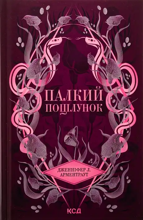 Книга «Палкий поцілунок. Книга 1», автор Дженніфер Л. Арментраут