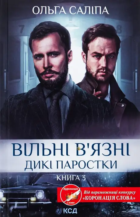 Книга «Вільні в'язні. Книга 3», автор Ольга Саліпа