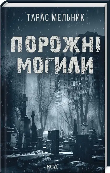 Книга «Порожні могили», автор Тарас Мельник