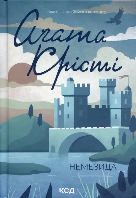 Книга «Немезида», автор Агата Крісті