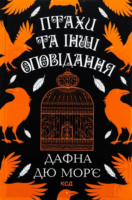 Книга «Птахи та інші оповідання», автор Дафна Дю Мор'є