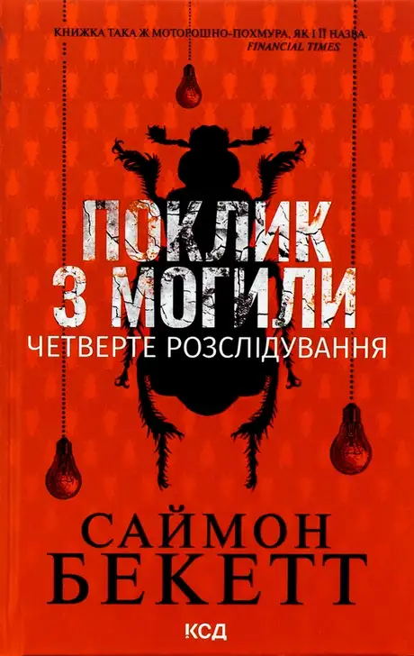 Книга «Поклик з могили. Четверте розслідування», автор Саймон Бекетт