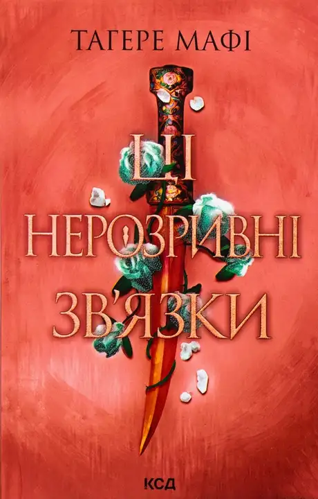 Книга «Ці нерозривні зв'язки. Книга 2», автор Таґере Мафі
