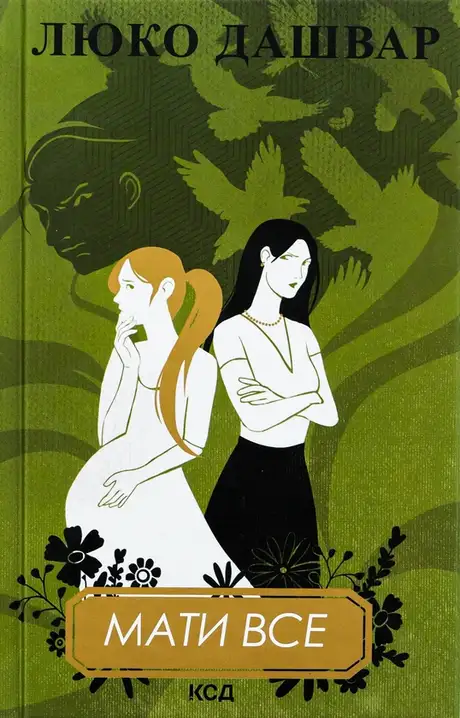 Книга «Мати все», автор Люко Дашвар