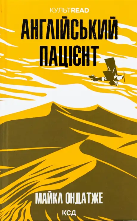 Книга «Англійський пацієнт», автор Майкл Ондатже
