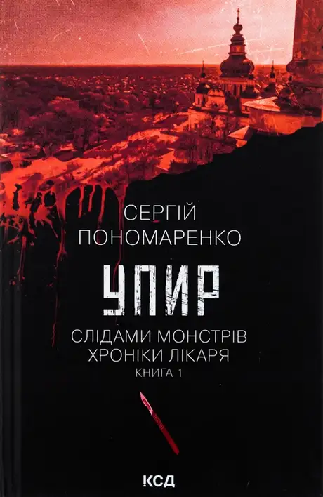 Книга «Упир. Книга 1», автор Сергій Пономаренко