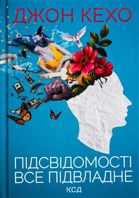 Книга «Підсвідомості все підвладне», автор Джон Кехо