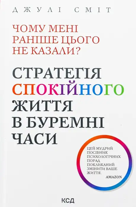 Книга «Чому мені раніше цього не казали? Стратегія спокійного життя в буремні часи», автор Джулі Сміт