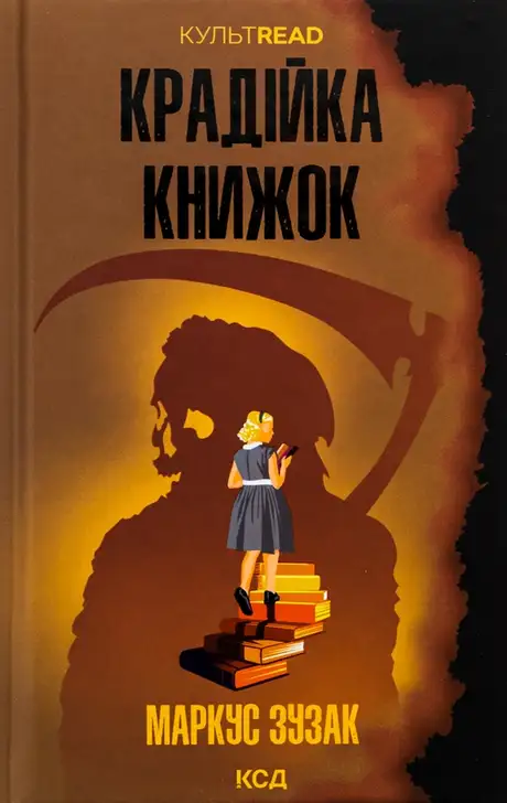 Книга «Крадійка книжок», автор Маркус Зузак