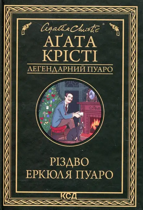 Книга «Різдво Еркюля Пуаро», автор Агата Крісті