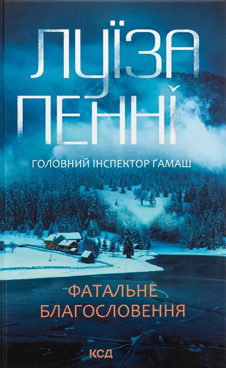 Книга «Фатальне благословення. Книга 2», автор Луїз Пенні