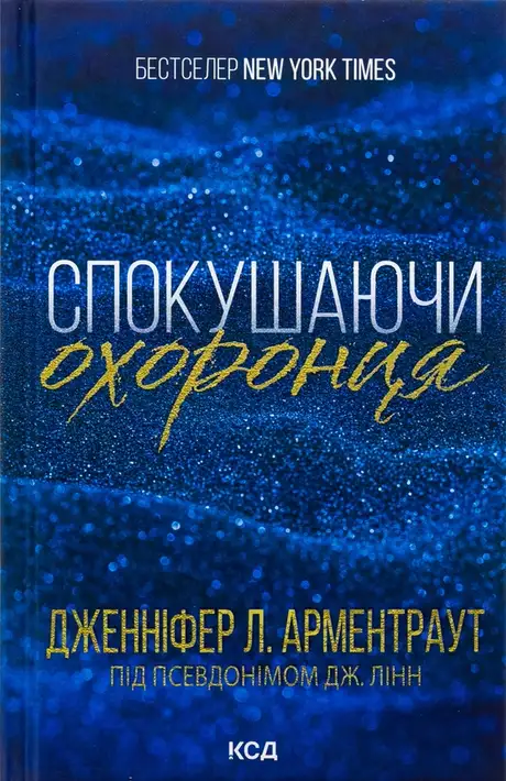 Книга «Брати Ґембл. Книга 3. Спокушаючи охоронця», автор Дженніфер Л. Арментраут