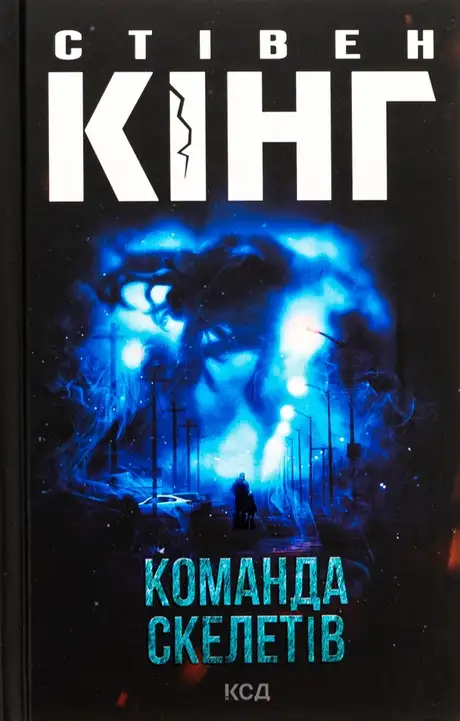 Книга «Команда скелетів», автор Стівен Кінг