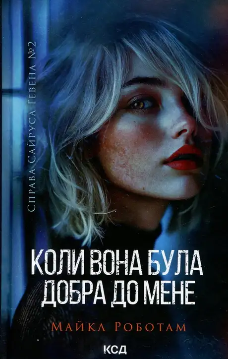Книга «Коли вона була добра до мене. Книга 2», автор Майкл Роботем
