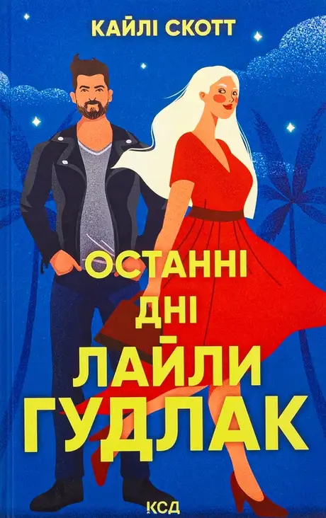 Книга «Останні дні  Лайли Гудлак», автор Кайлі Скотт