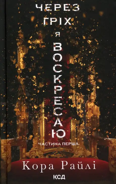 Книга «Через гріх я воскресаю. Частина 1», автор Кора Рейлі
