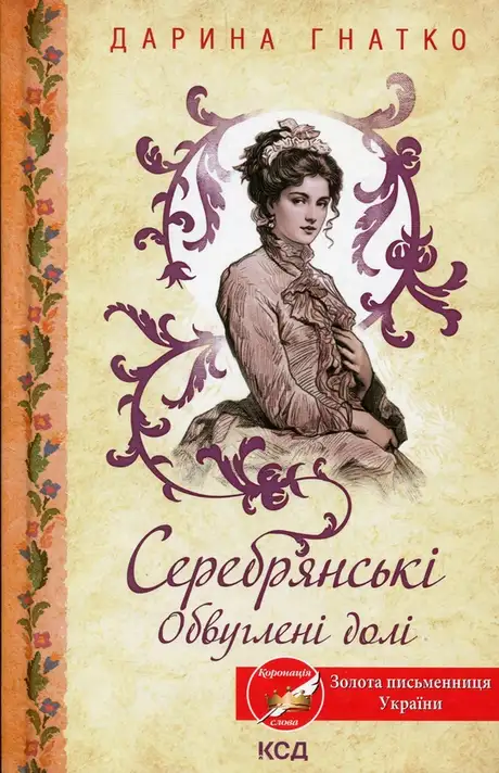 Книга «Серебрянські. Обвуглені долі», автор Дарина Гнатко