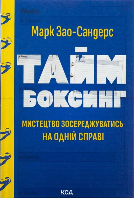 Книга «Таймбоксинг. Мистецтво зосереджуватись на одній справі», автор Марк Зао-Сандерс