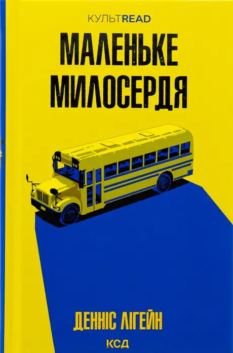 Книга «Маленьке милосердя», автор Денніс Лігейн