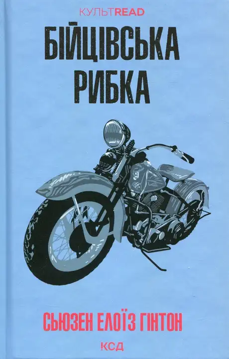 Книга «Бійцівська рибка», автор Сьюзан Елоїза Гінтон