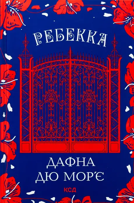 Книга «Ребекка», автор Дафна Дю Мор'є