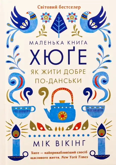Книга «Маленька книга хюґе. Як жити добре по-данськи», автор Мік Вікінг