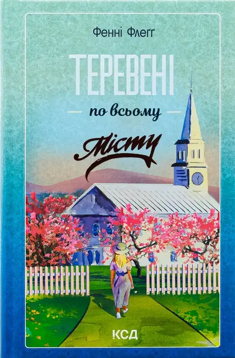 Книга «Теревені по всьому місту», автор Фенні Флегг