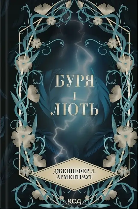 Книга «Буря і лють. Книга 1», автор Дженніфер Л. Арментраут