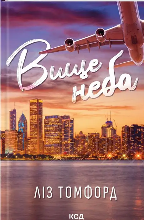 Книга «Вище неба. Книга 1», автор Ліз Томфорд