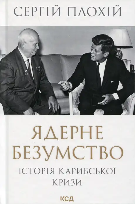 Книга «Ядерне безумство. Історія Карибської кризи», автор Сергій Плохій