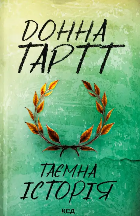 Книга «Таємна історія», автор Донна Тартт