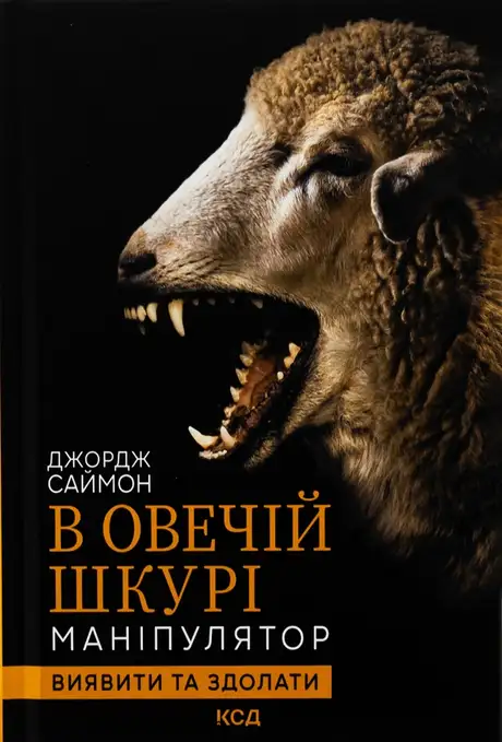 Книга «В овечій шкурі. Маніпулятор. Виявити та здолати», автор Джордж Саймон
