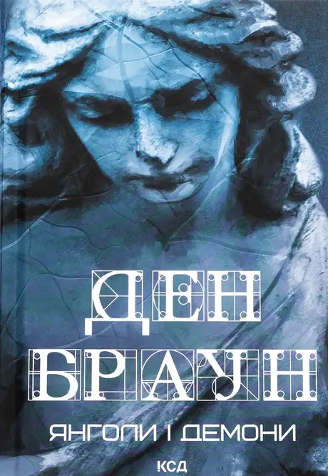 Книга «Янголи і демони», автор Ден Браун