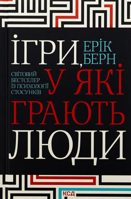 Книга «Ігри, у які грають люди», автор Ерік Берн