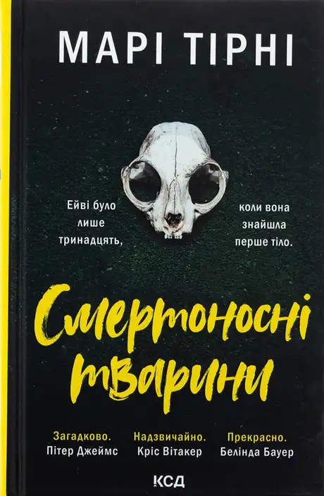Книга «Смертоносні тварини», автор Марі Тірні