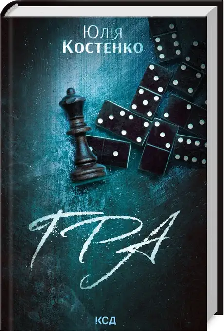 Книга «Гра. Книга 1», автор Юлія Костенко