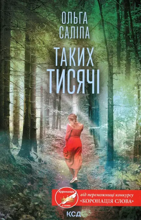 Книга «Таких тисячі», автор Ольга Саліпа
