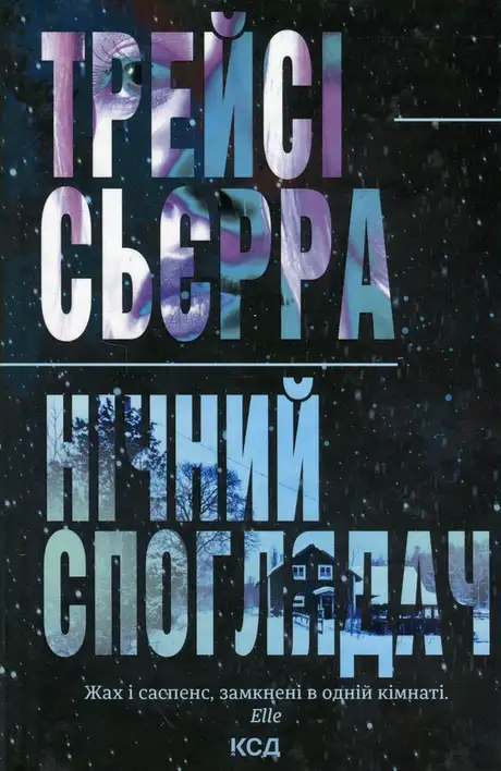 Книга «Нічний споглядач», автор Трейсі Сьєрра