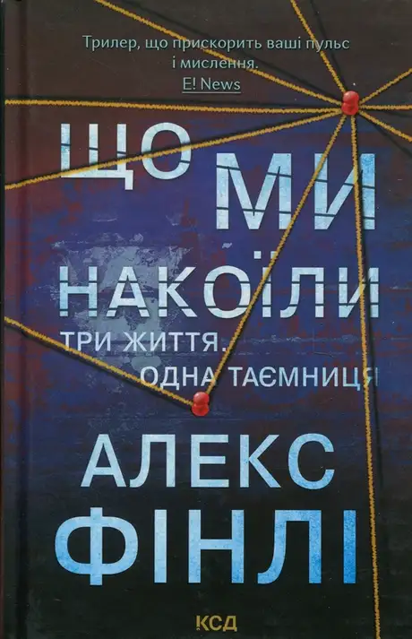 Книга «Що ми накоїли», автор Алекс Фінлі