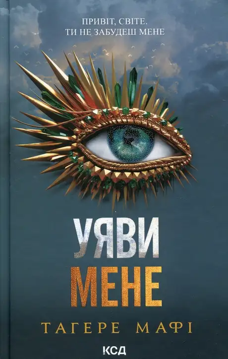 Книга «Уяви мене. Книга 6», автор Таґере Мафі